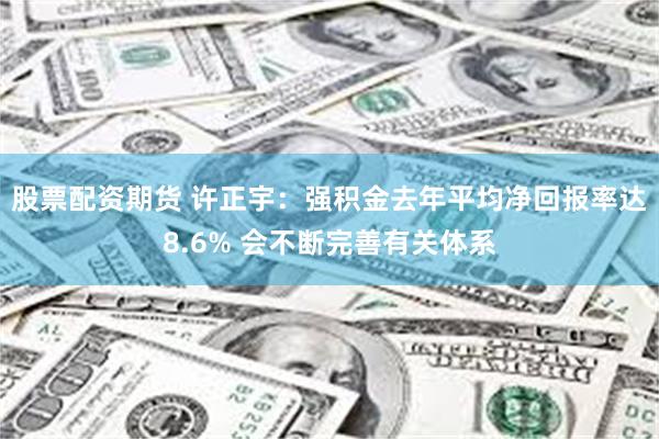 股票配资期货 许正宇：强积金去年平均净回报率达8.6% 会不断完善有关体系