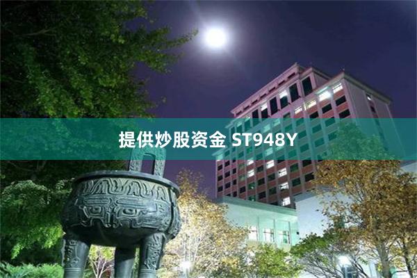 提供炒股资金 ST948Y