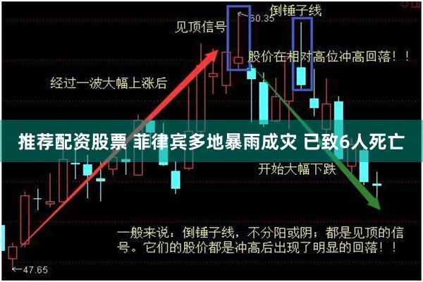 推荐配资股票 菲律宾多地暴雨成灾 已致6人死亡