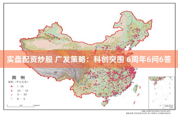 实盘配资炒股 广发策略：科创突围 6周年6问6答