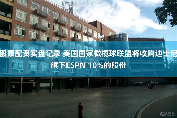 股票配资实盘记录 美国国家橄榄球联盟将收购迪士尼旗下ESPN 10%的股份