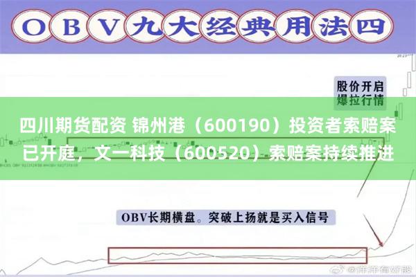 四川期货配资 锦州港（600190）投资者索赔案已开庭，文一科技（600520）索赔案持续推进